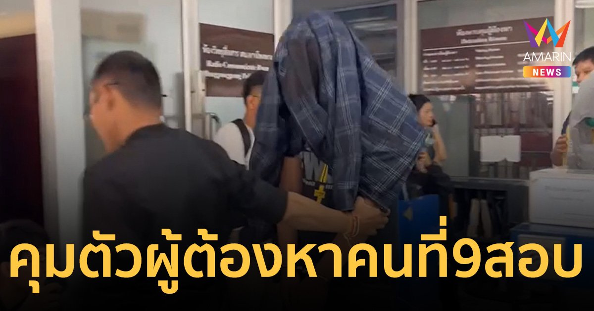 คุมตัวผู้ต้องหา คนที่ 9 แก๊งยิงนักศึกษาอุเทนถวาย -ครูเจี๊ยบ  เข้าสอบปากคำ สน.ทุ่งมหาเมฆ