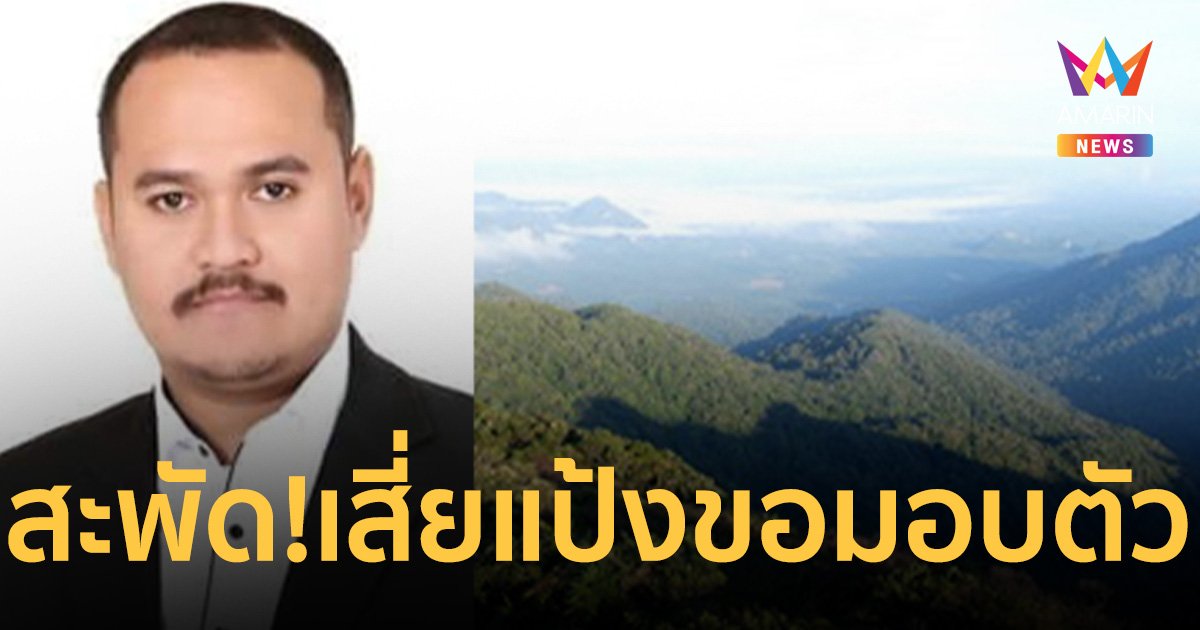 ลือสะพัด! เสี่ยแป้ง นาโหนด ขอมอบตัว พร้อมยื่นข้อเสนอ 2 เงื่อนไข
