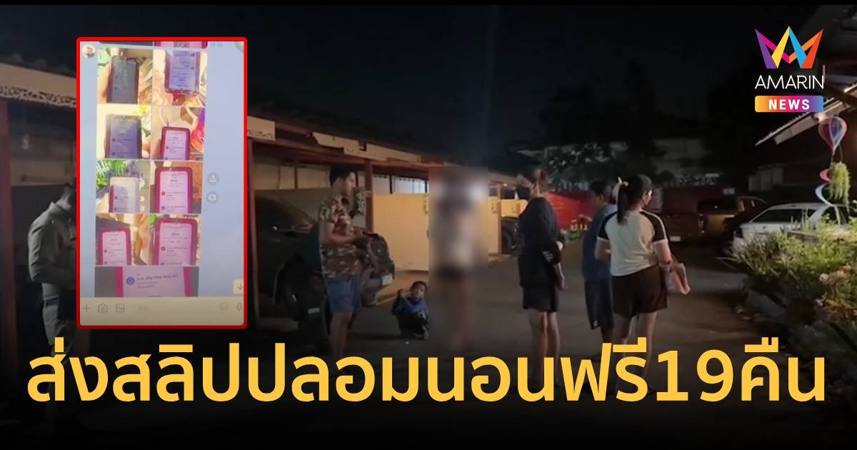 เด็กสาว 15 สุดแสบ ดัดแปลงสลิปธนาคาร หลอกนอนฟรี 19 วัน