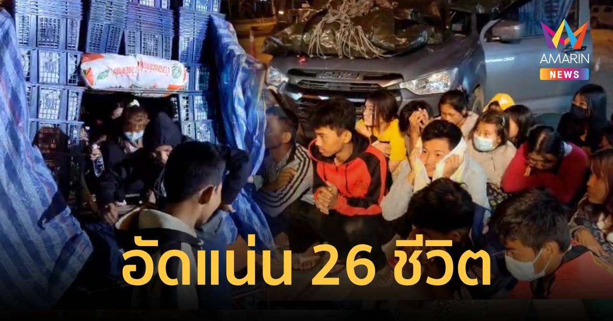 แรงงานเถื่อน 26 คนพกน้ำคนละขวดซ่อนในรถดัดแปลงหนีเข้าเมือง