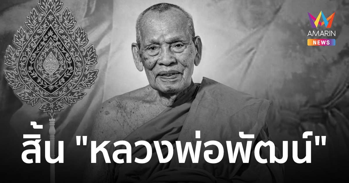 สิ้นแล้ว "หลวงพ่อพัฒน์" เกจิอาจารย์ อดีตเจ้าอาวาสวัดห้วยด้วน สิริอายุ 101 ปี