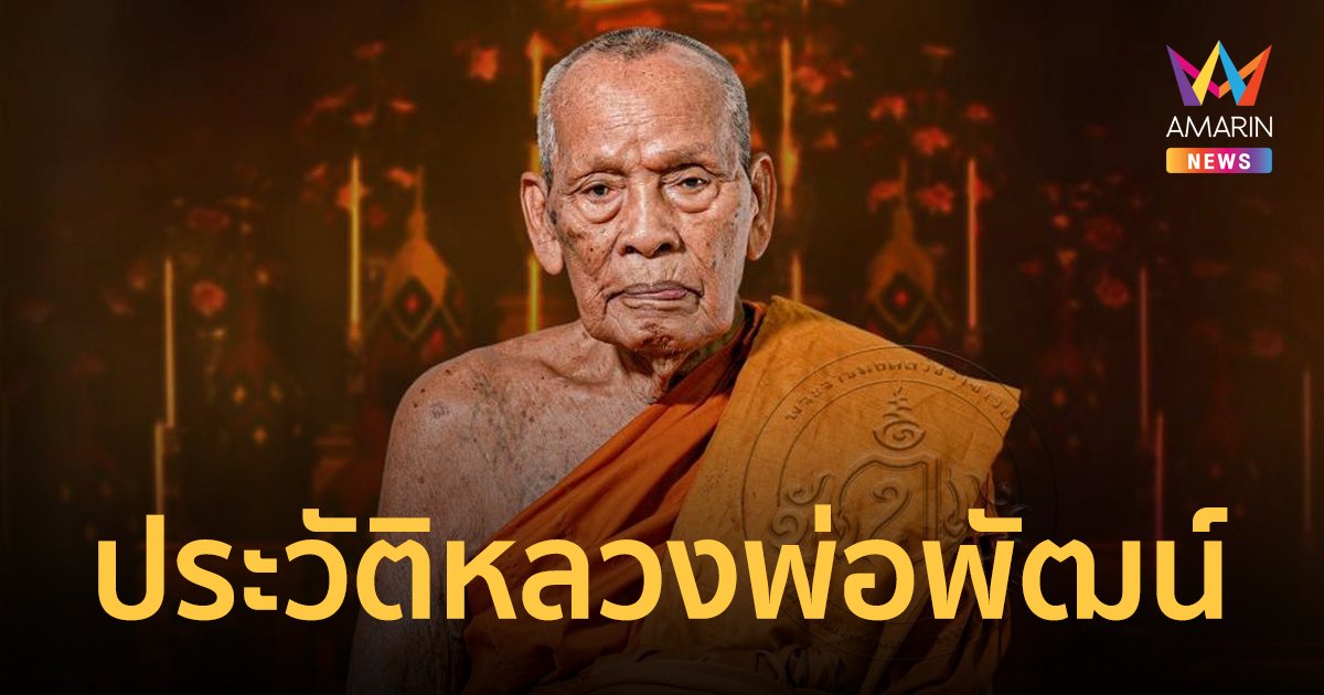 ประวัติ หลวงพ่อพัฒน์ เกจิอาจารย์เมืองนครสวรรค์ เรืองวิทยาคมเพราะศึกษาตั้งแต่เด็ก