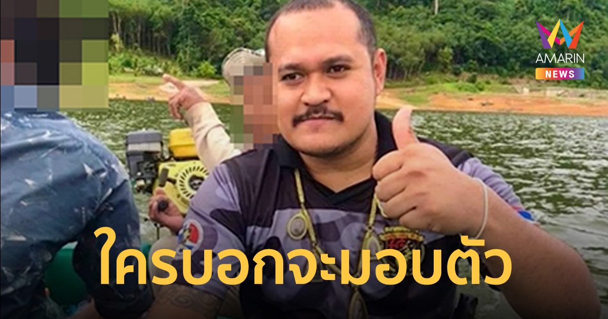 เสี่ยแป้ง นาโหนด มาแล้ว! ลั่นไม่มอบตัว ยันปลอดภัยดี พร้อมทวงความยุติธรรม