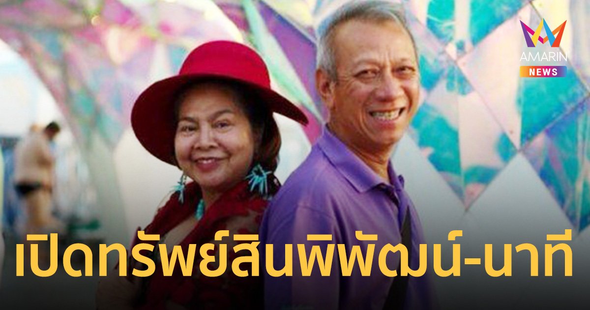 เปิดทรัพย์สิน พิพัฒน์-นาที รวย 1,572 ล้าน มีบ้านหรูที่อังกฤษ