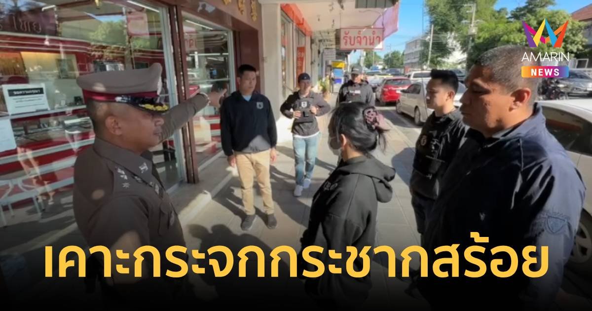 คุมตัวสาวแสบตีเนียนทำทีเคาะกระจกรถเหยื่อ กระชากสร้อยทอง 3 บาท ทำแผน