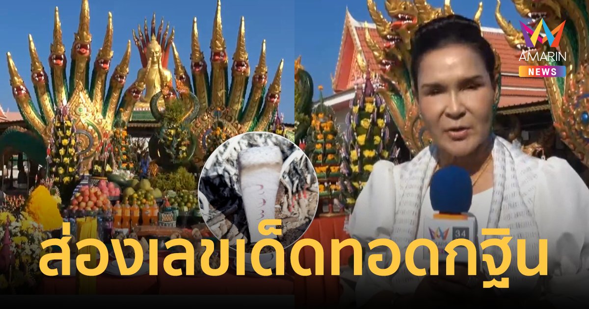 ส่องเลขเด็ด! "ศิริพร อำไพพงษ์" ทอดกฐินวัดป่าสว่างธรรม พร้อมบวงสรวงพญานาค