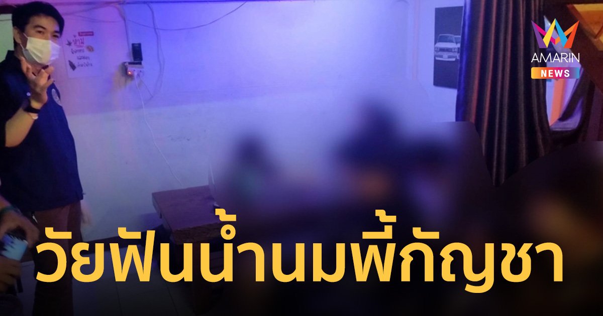 ทลายแหล่งพี้กัญชากลางเมืองลำปาง อึ้ง!เด็กฟันน้ำนมรวมตัวสูบกันเมามันส์