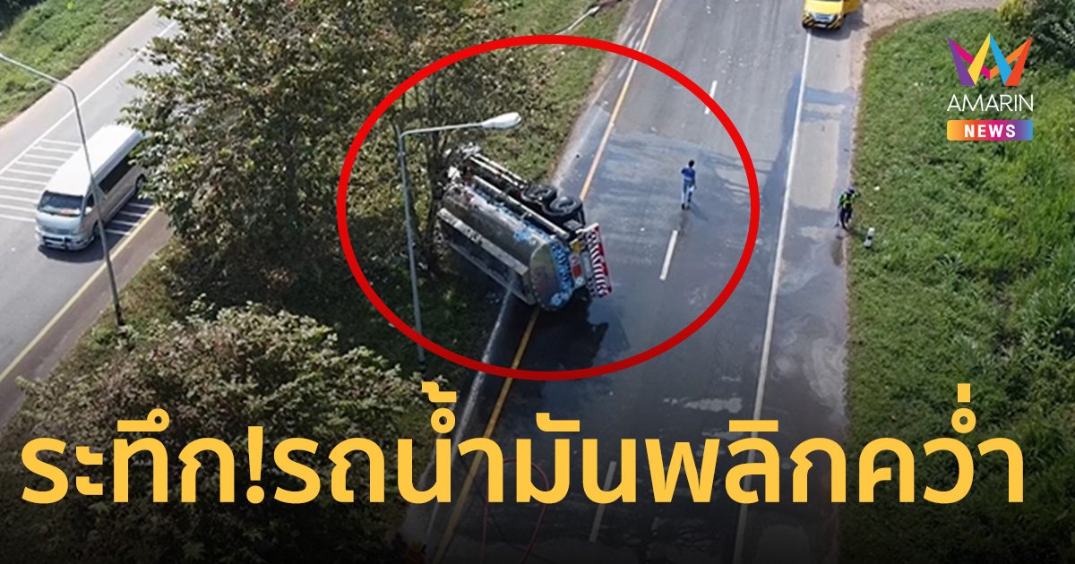 ระทึก! รถน้ำมัน 18,000 ลิตร พลิกคว่ำที่ตราด  คนขับดับคาที่