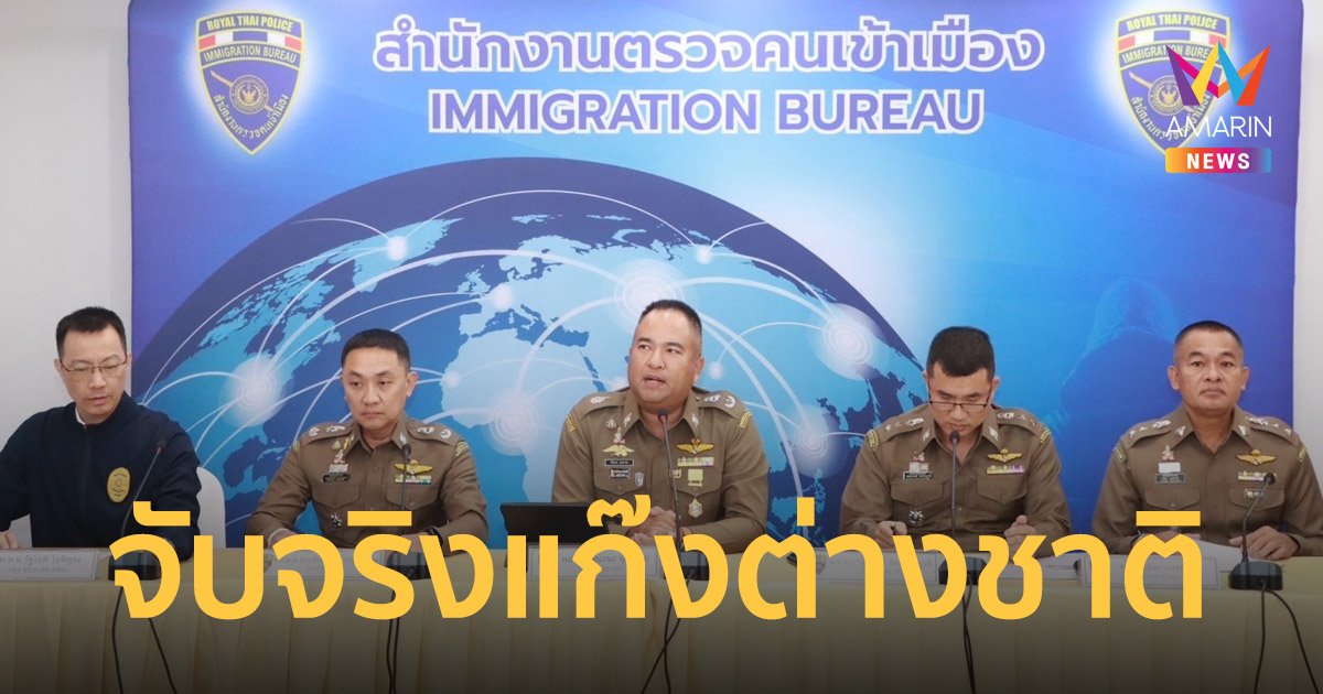ตม.เอาจริง จับแก๊งต่างชาติ