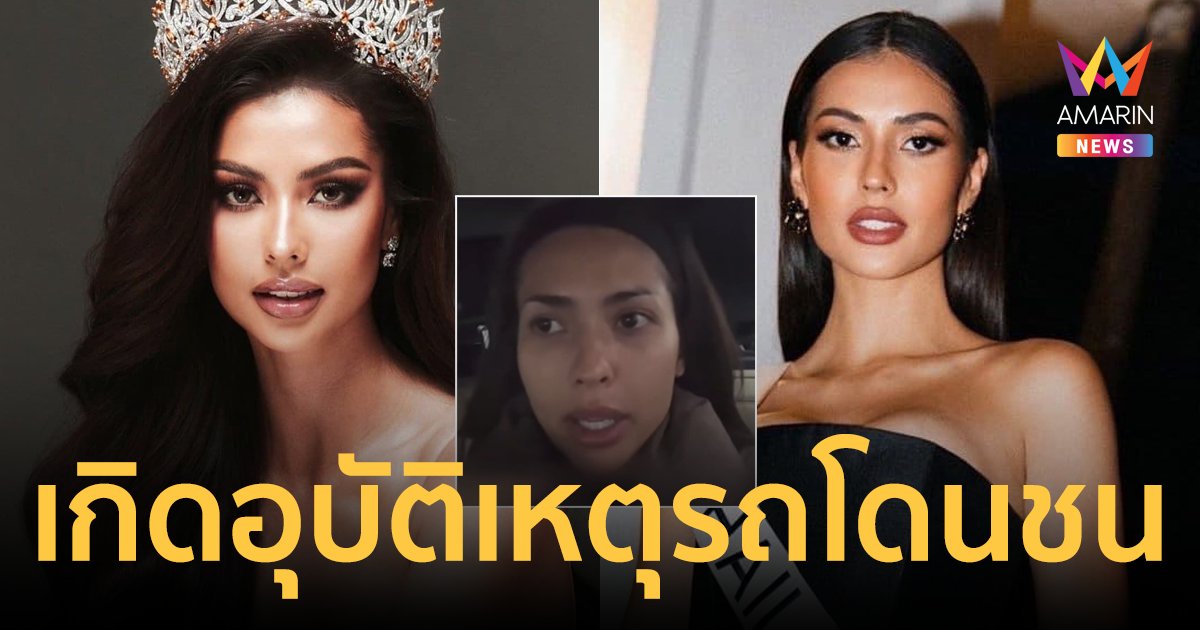 ระทึก! "แอนโทเนีย" เกิดอุบัติเหตุรถโดนชนบนทางด่วน ขณะไปสนามบินเม็กซิโก