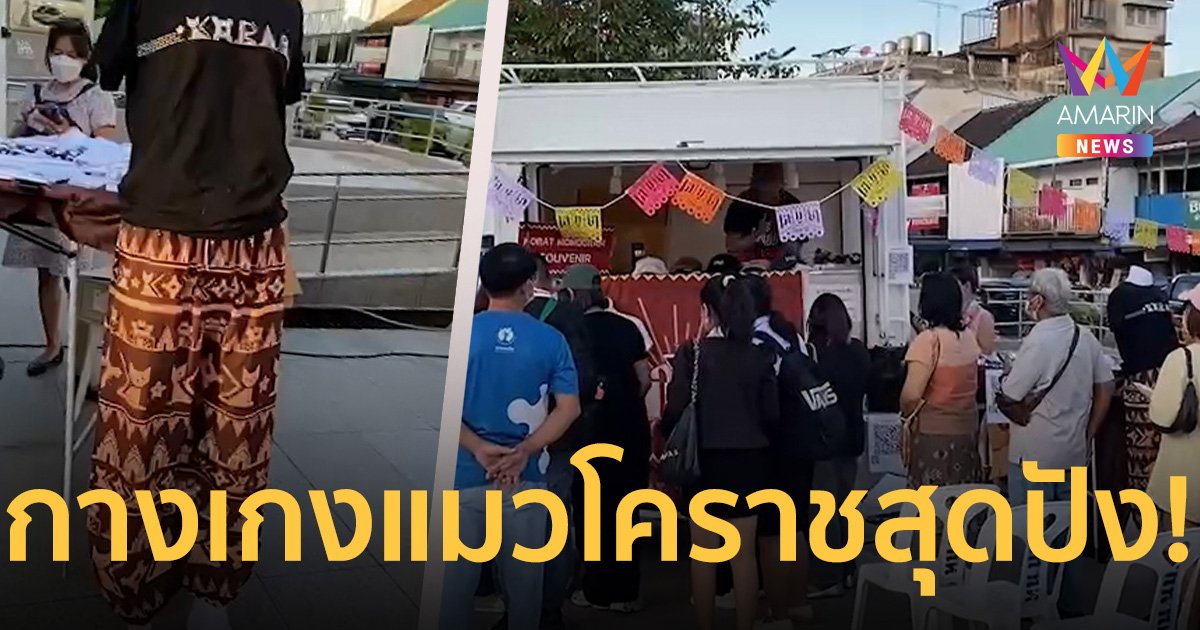 กางเกงแมวโคราช สุดปัง! คนแห่ต่อแถวรอซื้อยาวเหยียด