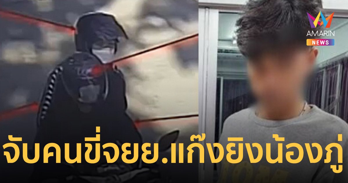 โอม คนขี่ จยย.แก๊งยิง นศ.เทคนิคดุสิต มอบตัว หลังหนีกบดานบ้านพ่อที่ภูเก็ต