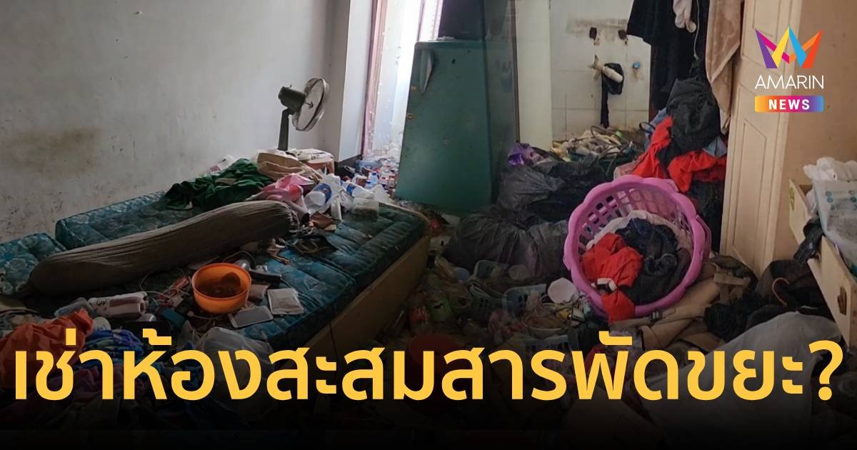 หนุ่มใหญ่เช่าห้องพักไว้สะสมสารพัด ขยะ
