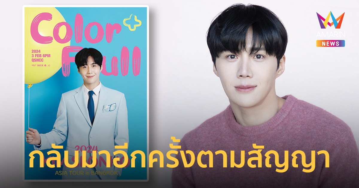 “คิมซอนโฮ” กลับมาไทยอีกครั้งตามสัญญา พร้อมความสนุกสุด Colorful 3 ก.พ. 67