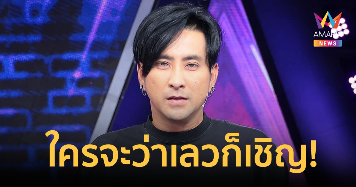 "บอล เชิญยิ้ม" ลั่นจากนี้จะไม่ใจดีกับใครแล้ว ใครจะว่าเลวก็เชิญ เตรียมตัวไว้ให้ดี