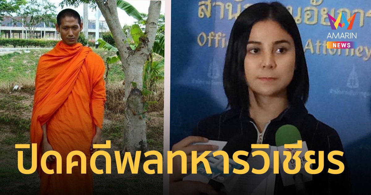 12 ปี 5 เดือนที่รอคอย ศาลทหารตัดสิน คดีซ้อม พลทหารวิเชียรดับคาค่าย