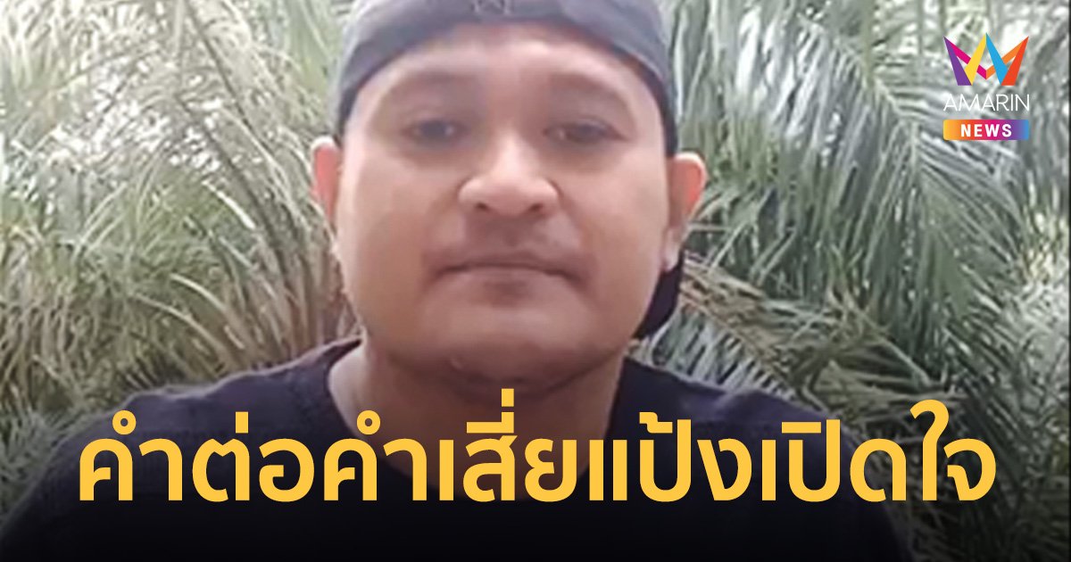 เสี่ยแป้ง เปิดใจครั้งแรกหลังแหกคุก ขออย่าโยงถึงทักษิณ