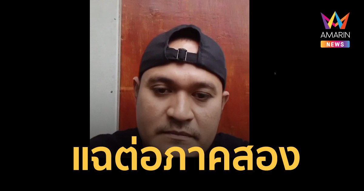 ถอดละเอียด คำต่อคำ เสี่ยแป้ง นาโหนด แฉต่อภาคสอง