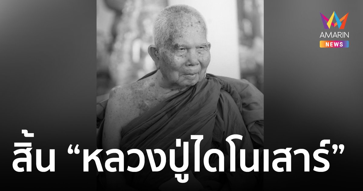 ศิษยานุศิษย์เศร้า “หลวงปู่ไดโนเสาร์” เกจิดังกาฬสินธุ์ ละสังขารอย่างสงบ