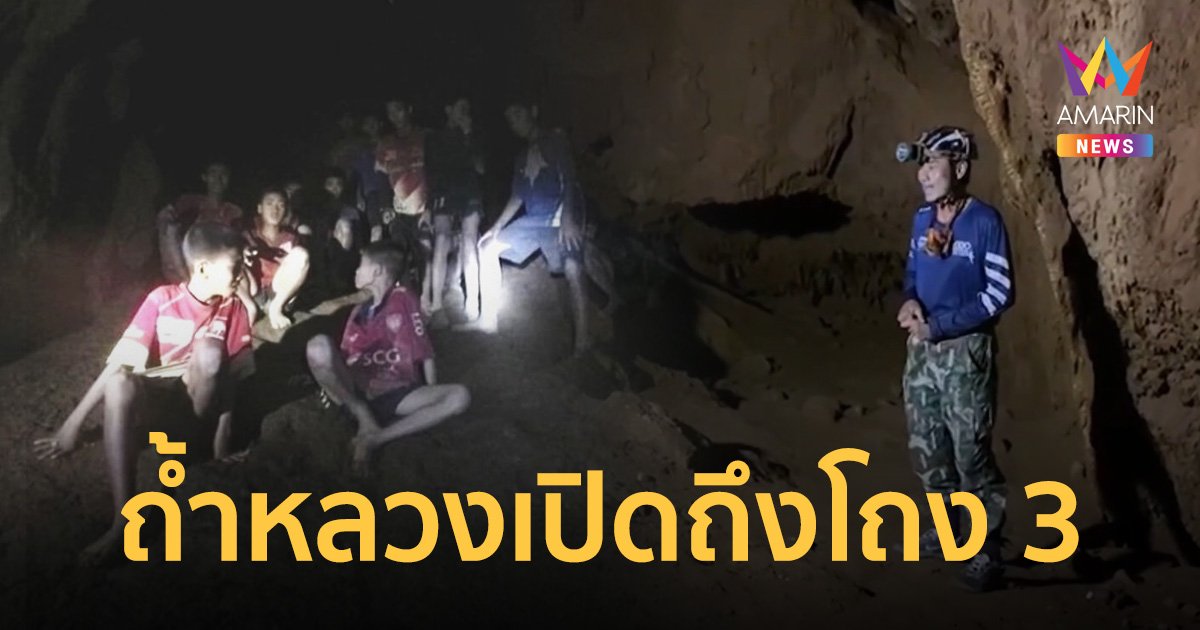เปิดถ้ำหลวงขุนน้ำนางนอนให้ชมโถง 3 ดูความลำบากในการช่วย 13 หมู่ป่า
