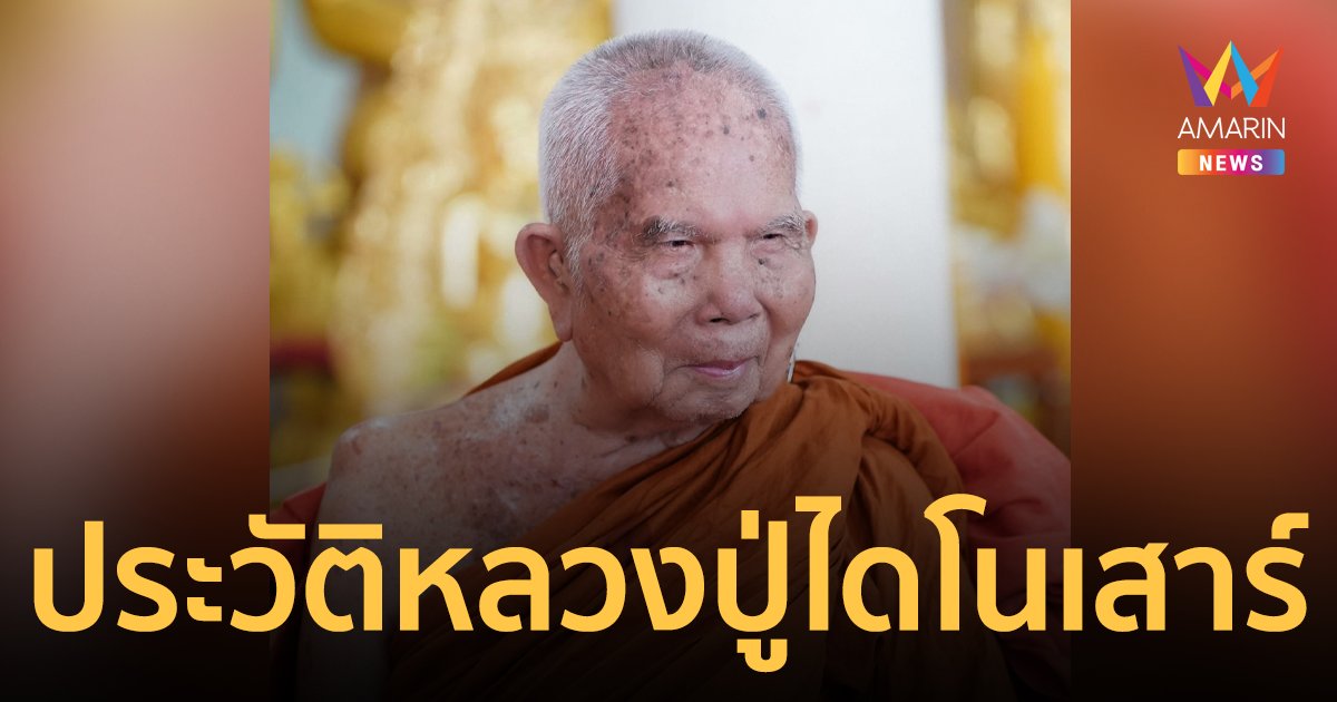 ประวัติหลวงปู่หา สุภโร (หลวงปู่ไดโนเสาร์) เกจิดังเมืองกาฬสินธุ์