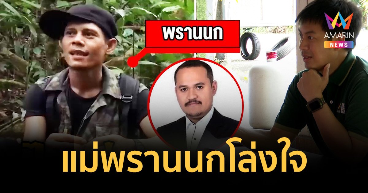 เปิดใจ ”แม่พรานนก“ หลังเผยคลิป ”เสี่ยแป้ง“