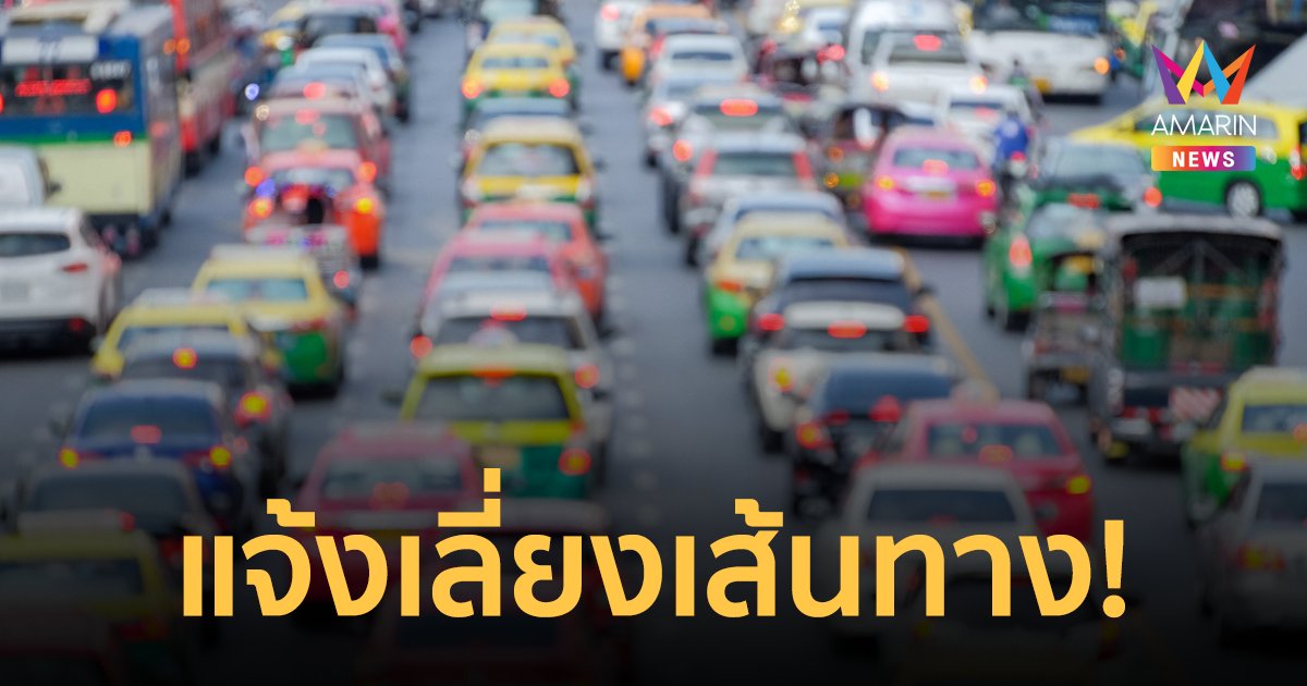 สน.ทองหล่อ แจ้งเลี่ยงเส้นทางถนนสุขุมวิทขาเข้า วันที่ 26 พ.ย. เวลา 5 โมงเย็น