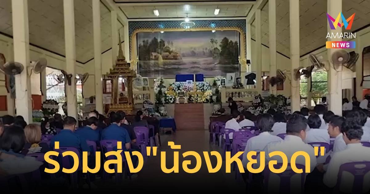 ครอบครัว และเพื่อนพี่น้อง ชาวอุเทนถวาย ร่วมส่ง “น้องหยอด” ครั้งสุดท้าย