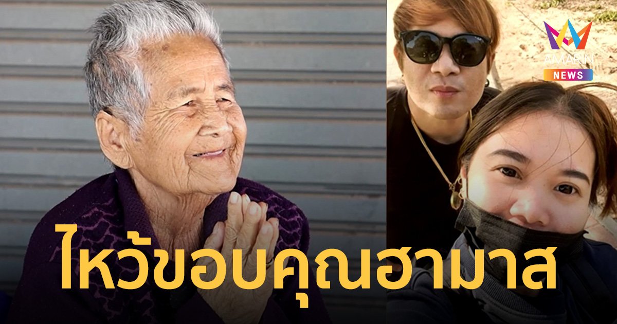 แม่วัย 85 ปี ยกมือพนมไหว้ขอบคุณ กลุ่มฮามาสปล่อยลูกชาย -ลูกสะใภ้