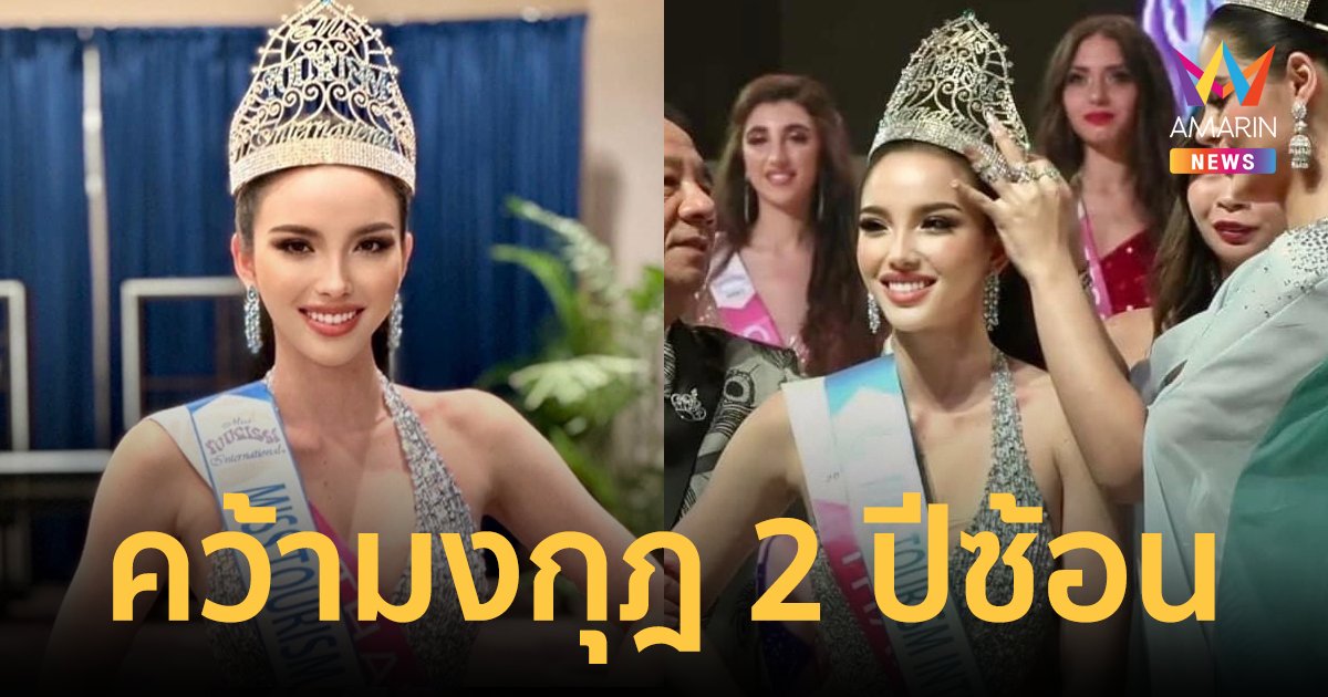 "เทีย ทวีพาณิชย์พันธุ์" คว้ามงกุฎ Miss Tourism International 2023 สร้างประวัติศาสตร์มงใหญ่ 2 ปีซ้อน