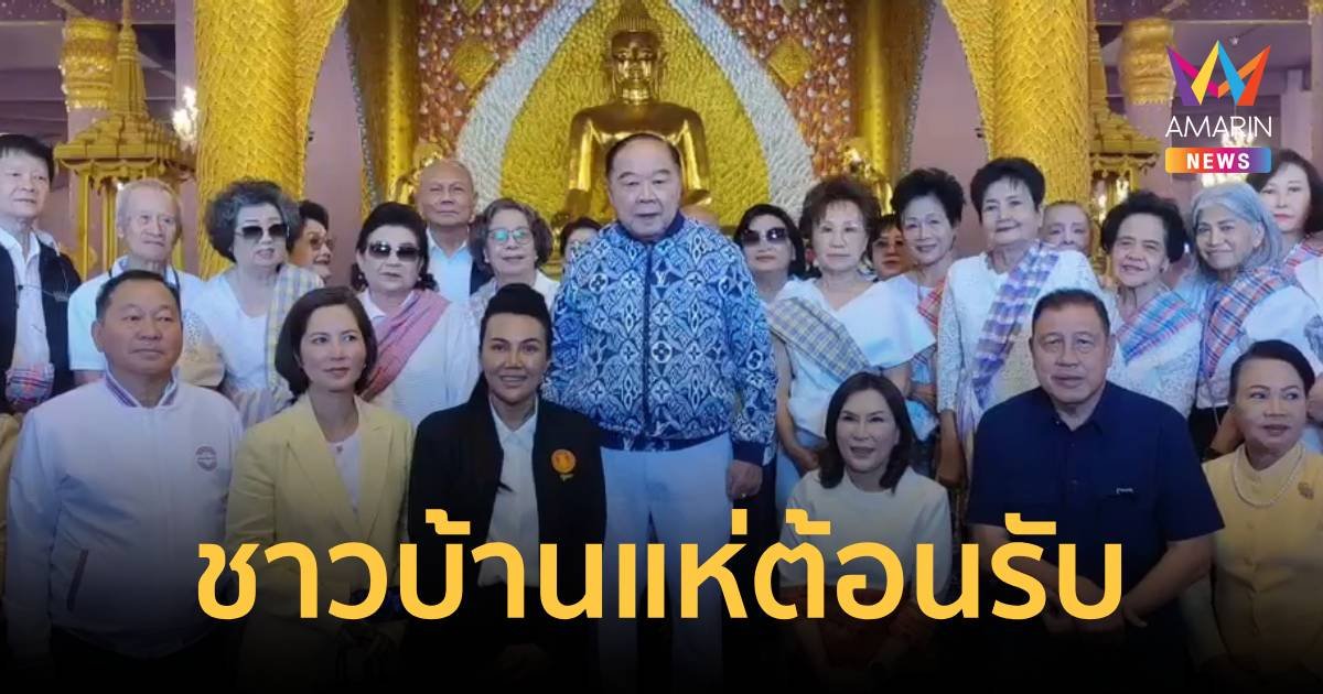 ชาวนครพนมแห่ต้อนรับ พล.อ.ประวิตร ร่วมกฐิน