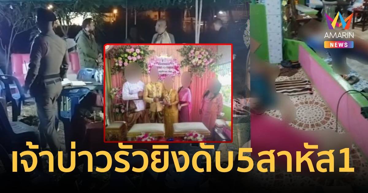 วิวาห์เลือด! เจ้าบ่าวรัวยิงเจ้าสาว - ญาติดับในงานแต่ง  5  สาหัส 1  ราย