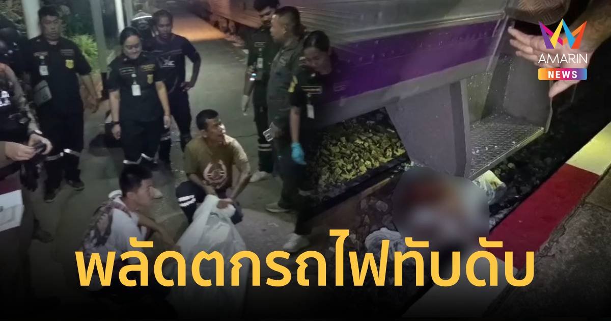 หนุ่มงัวเงียลงจากรถไฟตอนออกตัว ถูกทับดับคารางหน้าสถานีลพบุรี