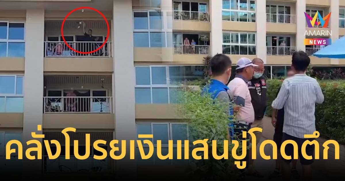 หนุ่มใหญ่แดนเกาหลีถูกหญิงไทยหลอก คลั่ง โปรยเงินแสน ถือมีดขู่โดดตึก