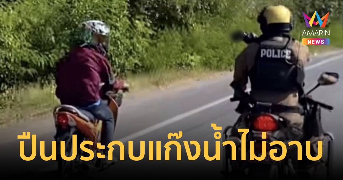 แจงแล้ว!ตำรวจควักปืนประกบวัยรุ่น ทริปน้ำไม่อาบ แว้นหนี