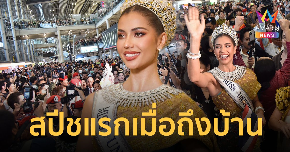 สนามบินแตก “แอนโทเนีย โพซิ้ว” แลนดิ้งเหยียบแผ่นดินไทย เปิดใจครั้งแรก !