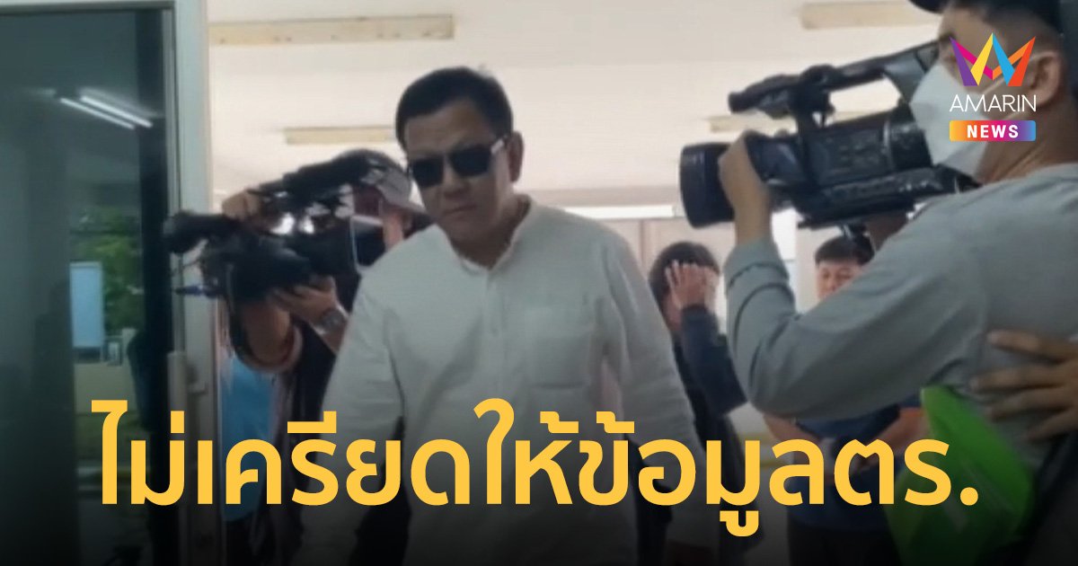 ประธานติ่ง ไม่เครียดเข้าพบตร. หลัง เสี่ยแป้ง นาโหนดพูดพาดพิง