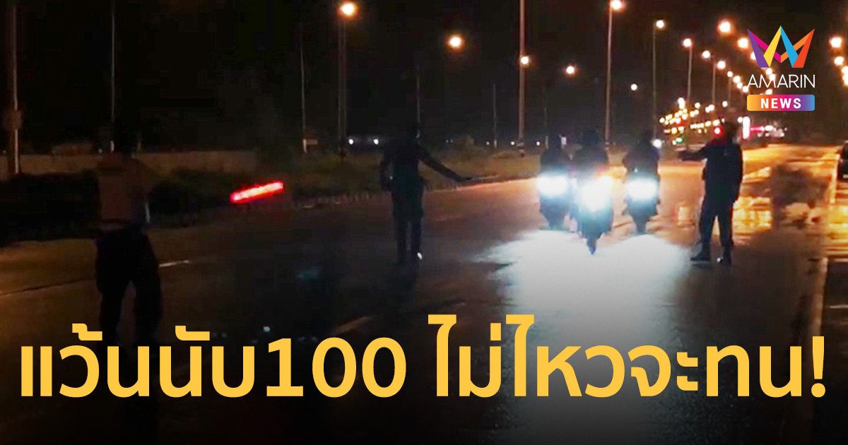 ชาวบ้านโอด! เด็กแว้นหาดใหญ่นับ 100 ออกซิ่ง แจ้งตำรวจ ทำได้แค่ไล่ แต่ไม่จับ