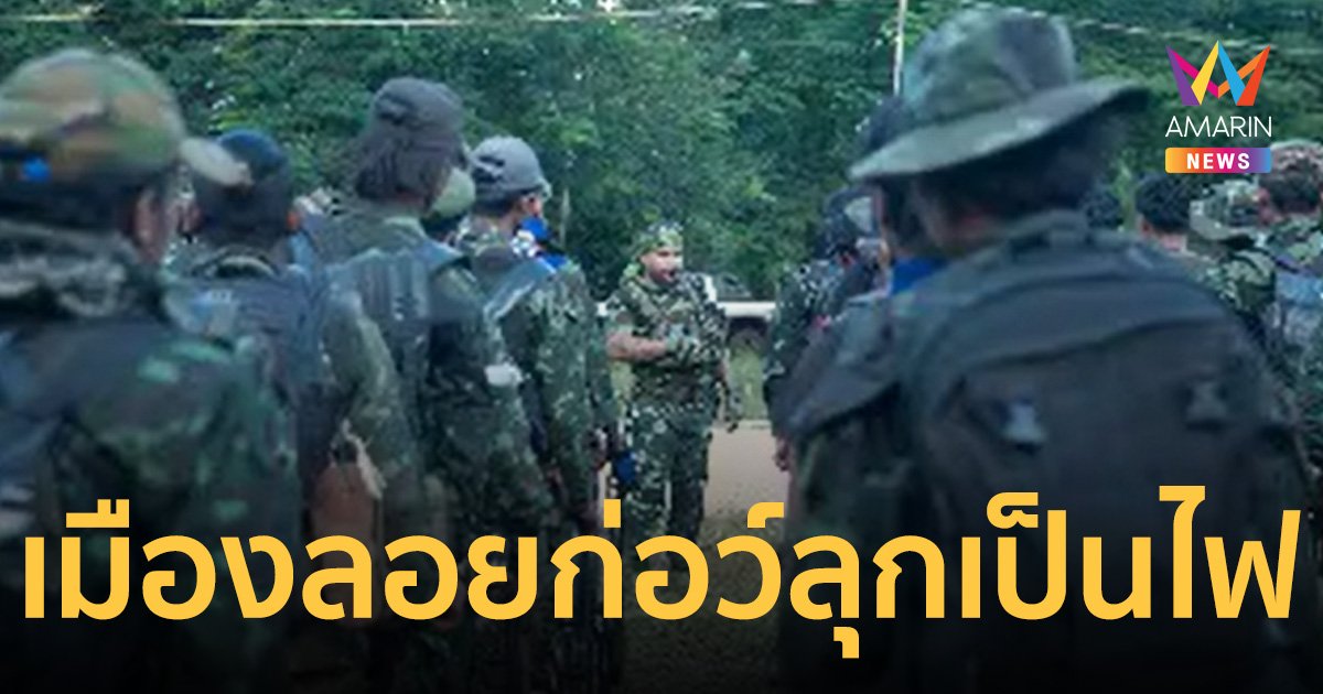 เมืองลอยก่อว์ลุกเป็นไฟ! กะเหรี่ยงคะยา-ทหารเมียนมารบหนัก