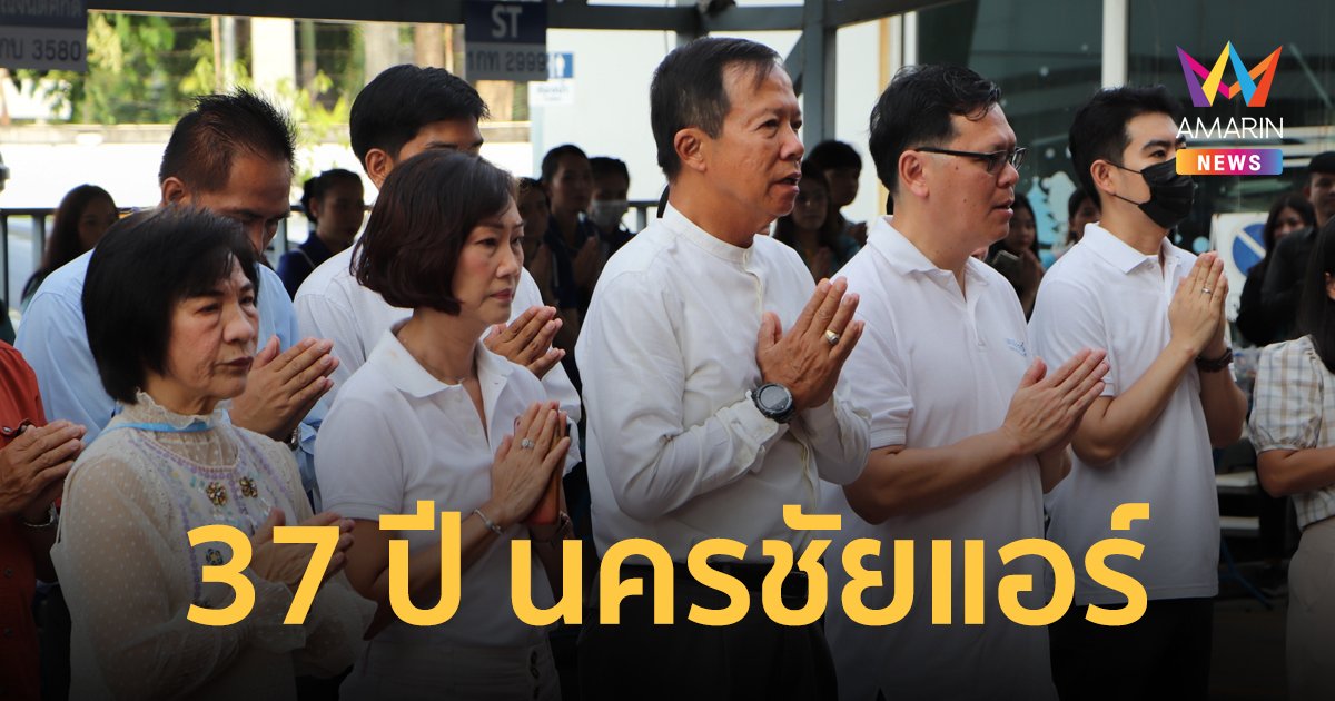 นครชัยแอร์ จัดกิจกรรมเนื่องในวันคล้ายวันสถาปนา บริษัท นครชัยแอร์ จำกัด ครบรอบ 37 ปี