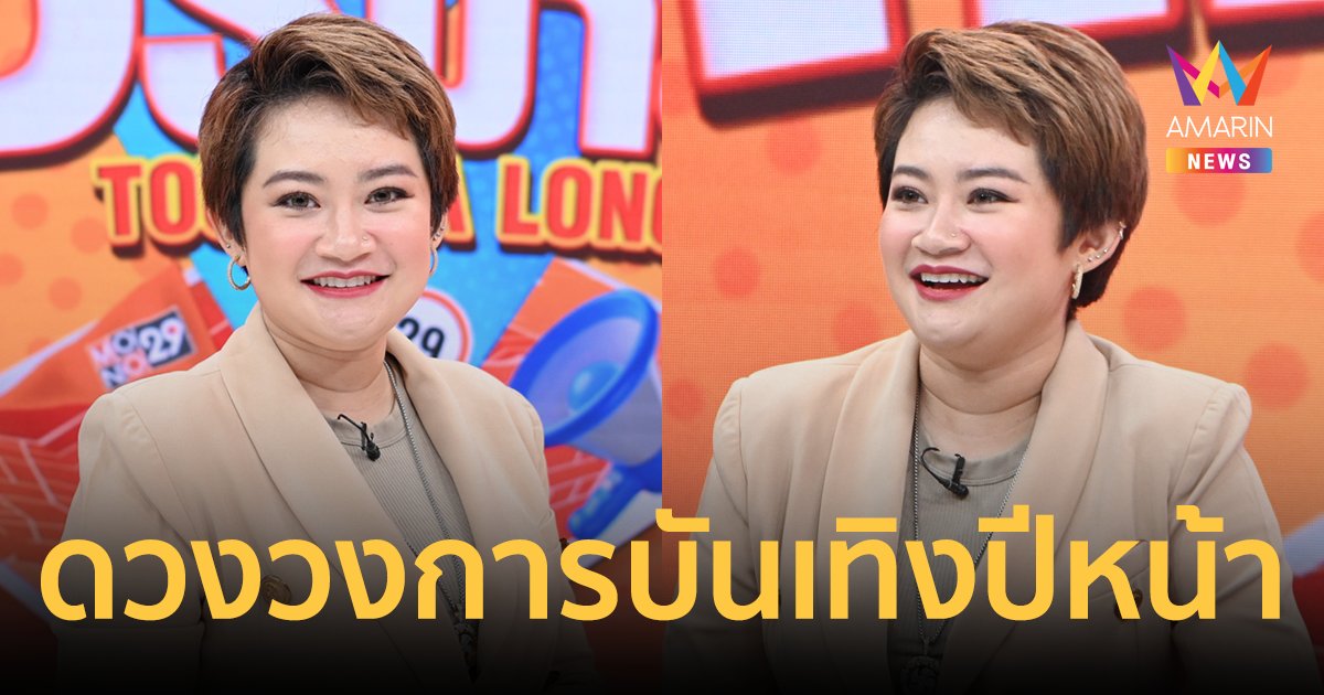 "หมอปลาย พรายกระซิบ" ทักดวงวงการบันเทิงไทย ปีหน้าขาขึ้น เตรียมเฮมีข่าวดีหลายคู่