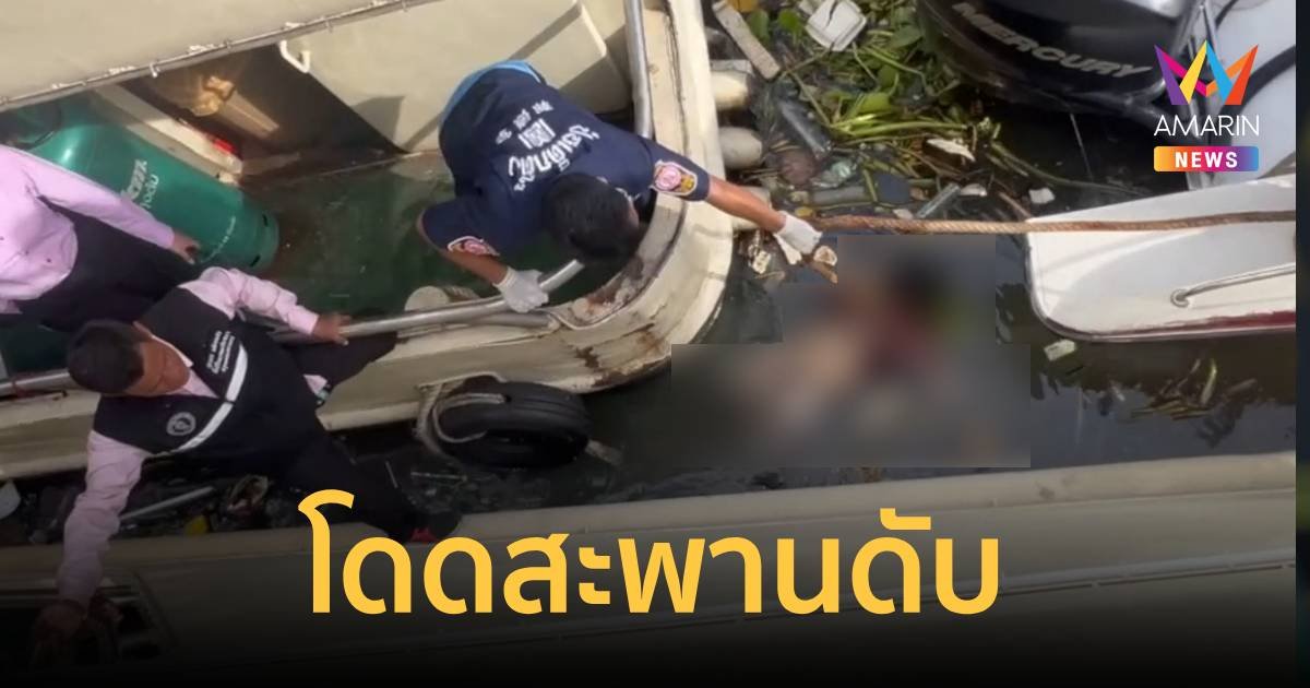 โดดสะพานกรุงเทพดับ ญาติเผยป่วยซึมเศร้ามา 1 ปี