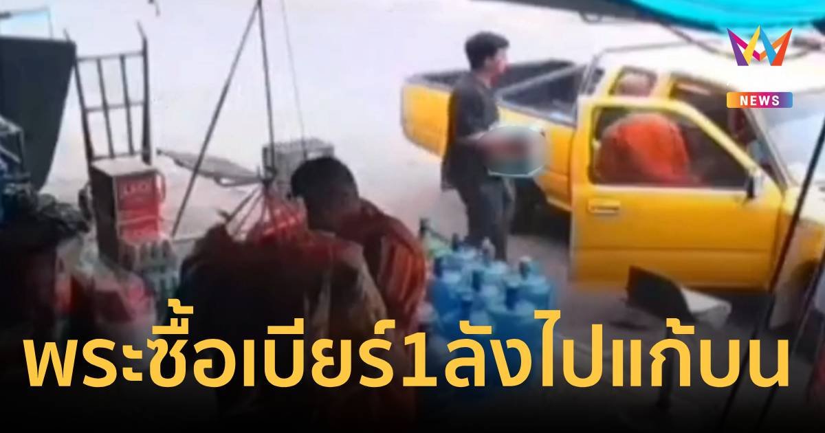 คลิปว่อนโซเชียล พระซื้อเบียร์ 1 ลัง อ้างเอาไปแก้บนหลวงพ่อเคลือบ