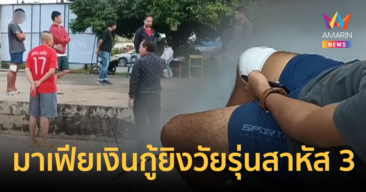 แก๊งเงินกู้นอกระบบดอกโหดเหิมไล่ยิงวัยรุ่นเจ้าถิ่น สาหัส 3 ราย