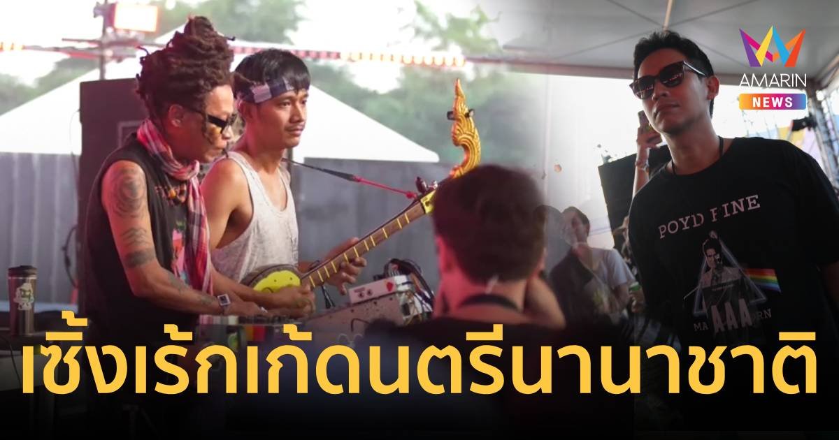 พิธา ร่วมเทศกาลดนตรีนานาชาติ เซิ้งเร้กเก้ โชว์วิสัยทัศน์