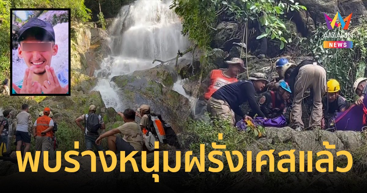 พบแล้ว! นักท่องเที่ยวหนุ่มฝรั่งเศสพลัดร่วงน้ำตก ร่างติดซอกหิน