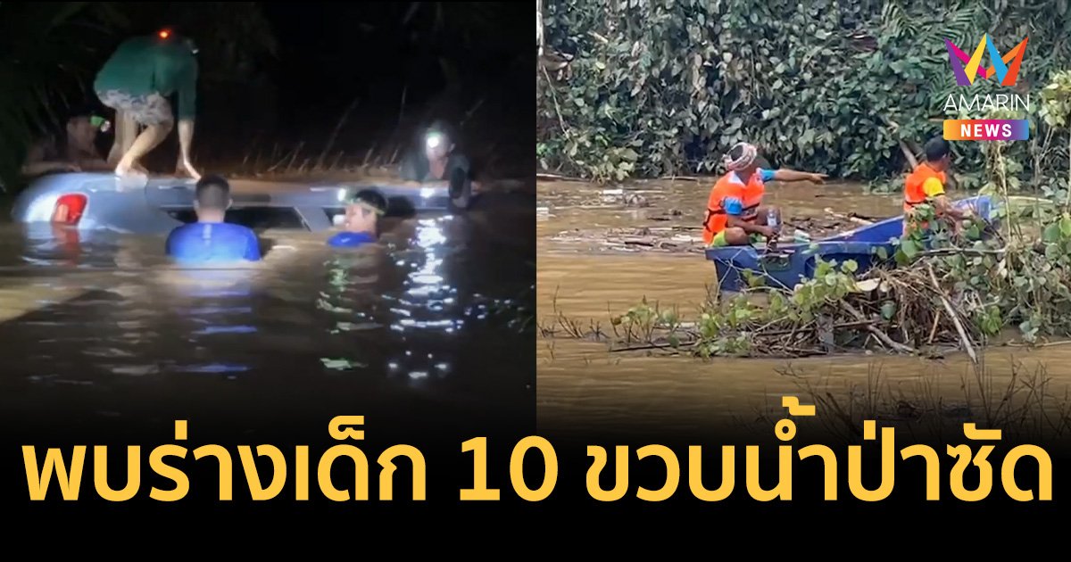 พบร่างน้องมังกรวัย 10 ขวบถูกกระแสน้ำเชี่ยวพัดหายไปข้ามคืน