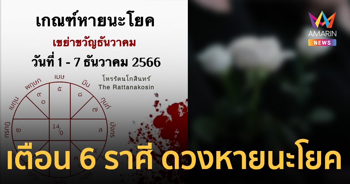 6 ราศี ดวงเข้าเกณฑ์ "หายนะโยค" ให้ระวังสูงสุดช่วง 1-7 ธ.ค.66