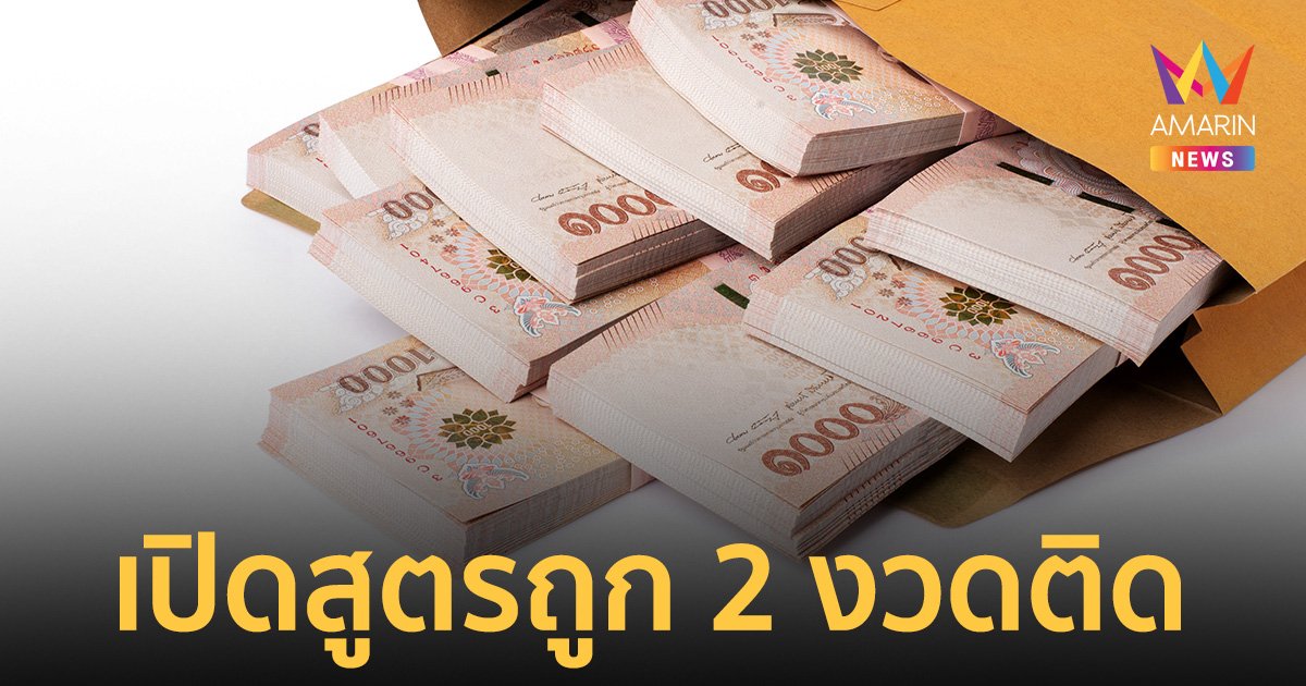 ไขคำตอบ เป็นไปได้หรือที่คนเราจะถูกรางวัลที่ 1 ซ้อน 2 งวดติด