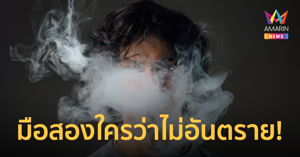 ครอบครัวต้องระวัง ควันบุหรี่ไฟฟ้ามือสอง กระทบทางเดินหายใจ เสี่ยงหลอดลมตีบ